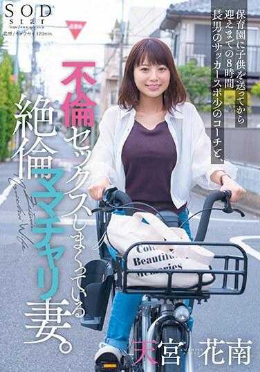 STARS-999 从我把孩子送到幼儿园到我去接他，需要 8 个小时。我的妻子正在与我大儿子的足球教练发生不忠的性行为。雨宫果南 2,925 13 - 天宫花南