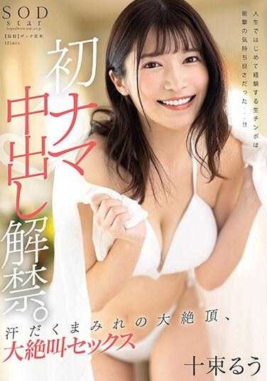 START-007 初次无套中出解禁。汗水满溢的大绝顶、大绝叫性爱 十束流羽