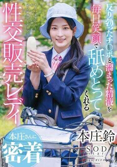 START-016 近距离观察每天微笑着舔掉翘起的鸡巴并积累精液的性销售小姐本庄先生。 - 本庄铃