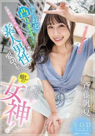 START-018 它会出现在你家里！她是一位极度矮小、纤细的疗愈女神，无论业余男性有什么要求，她都会听从！斋藤古香 - 齐藤帆夏