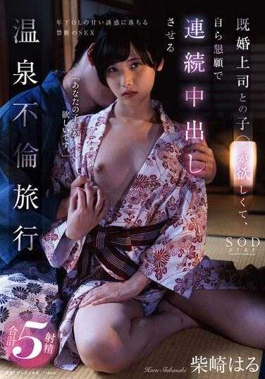 START-044 她想和已婚的老板生个孩子，所以她在温泉恋情之旅中让他不断射精。 柴崎春 330 2 - 柴崎はる