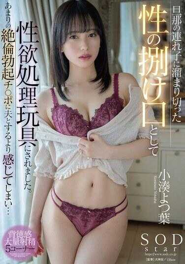 START-053 被继子当作积攒已久的性发泄口，被迫使用性欲处理玩具。面对过于绝伦勃起的肉棒，比与丈夫在一起时更感到… 小凑四叶