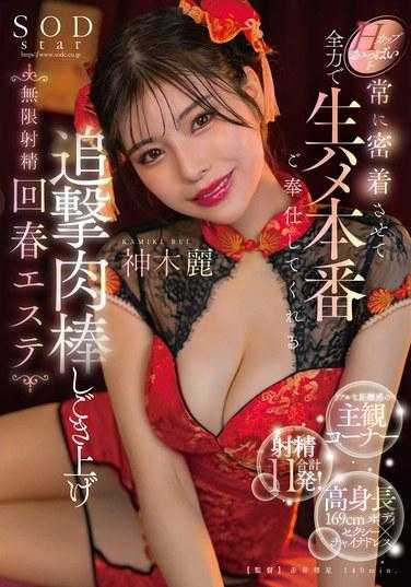 START-070 H杯巨乳始终紧贴全力生插本番奉仕追击肉棒抽插无限射精回春美容 神木丽