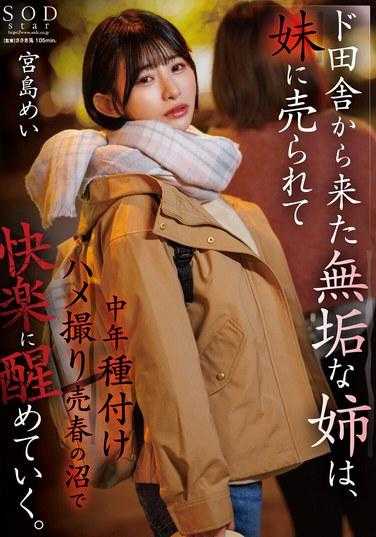 START-072 乡下到东京的天真姊姊被妹妹出卖被狂插 宫岛芽衣