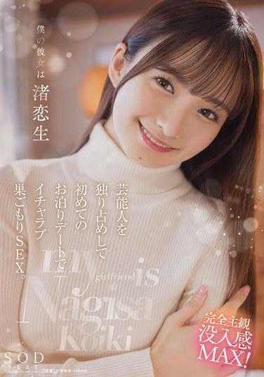 START-074 我的女朋友是渚恋生 独占艺人 第一次过夜约会 甜蜜同居SEX。