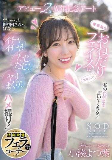 START-075V 天真无邪的恳求脸庞让人心动！一直被动摇来摇去 卿卿我我！慌慌张张！尽情享受！偷拍！出道2周年纪念约会 小凑四叶【附赠特典影像】