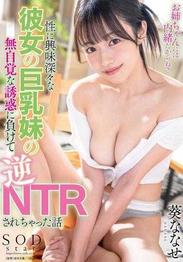 START-098 对性充满好奇的她，被无意识的巨乳妹妹诱惑，最终被NTR的故事 葵ななせ