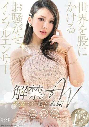 START-099 解除禁令！世界知名影响者 Mion AV DEBUT 285 2 - 魅音