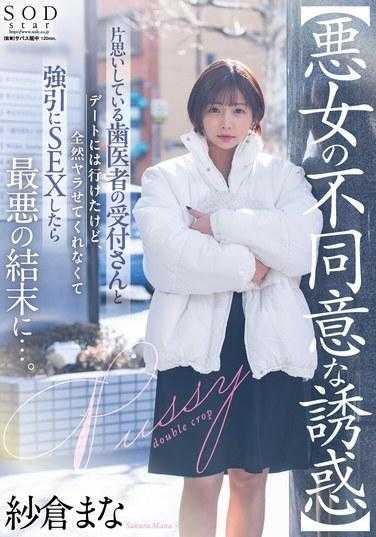 START-101 与单恋的牙医柜台小姐约会后完全没有做爱强迫做爱后最坏的结果… 纱仓真菜