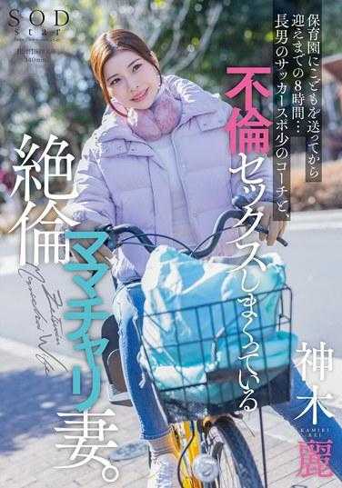 START-111 从把孩子送到保育园到迎接为止的8个小时…和儿子的足球队教练疯狂出轨做爱的绝伦妈妈车人妻。 神木丽