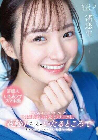 START-118 在因检查住院而访问的诊所偶然遇到了前女友护士，在夜班期间偷偷地在各个地方进行了大量的口交和舌吻。 渚恋生