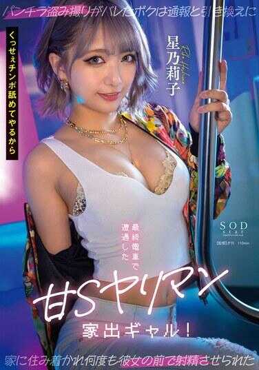 START-137 末班车上遇到的甜美S荡妇离家出走！ 我发现我一直在拍摄她的内裤镜头，作为举报的交换条件，我被转移到她家并被迫在她面前射精多次 1,400 12 - 星乃莉子