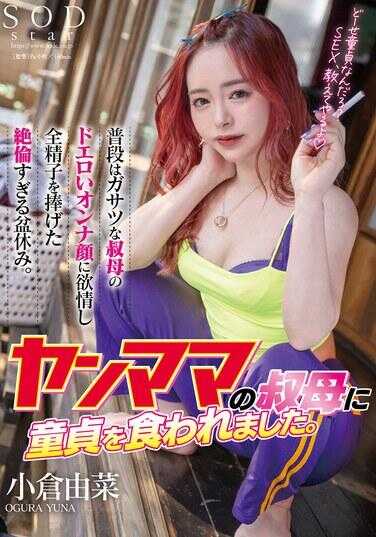 START-141 被婶婶吃掉了童贞。平时粗鲁的婶婶那淫荡的女人脸让我欲火中烧，奉献了全精子的超强盂兰盆节。 小仓由菜