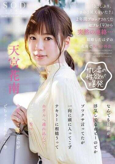 START-144 “好久不见。昨天去祐天寺了吗？”被屏蔽了两年的炮友（♀）突然联系我……与本应结婚的花南久违的再会。她抱怨说丈夫有外遇什么的，但这些话一点都没进到我脑子里，随便应和着就把她带到了酒店，尽情地享受着生猛的性爱中…… 天宫花南