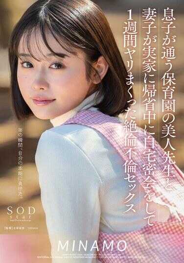 START-148 儿子上幼儿园的美女老师和妻子回娘家期间在家中密会，一周内疯狂进行的超强不伦性爱 MINAMO