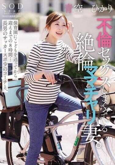 START-153 把孩子送到幼儿园后到接回的8个小时里…长子的足球少年队的教练和不断出轨性交的绝伦妈妈自行车妻子。青空光