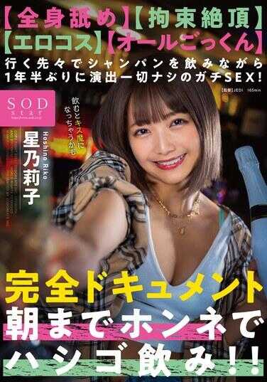 START-161 【全身舔舐】【束缚绝顶】【色情cos】【全舔】在所到之处边喝香槟边进行1年半以来的无演出真实SEX！完全纪录片 直到早上都以真心进行连饮！！ 星乃莉子