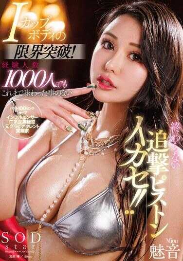 START-162 I罩杯身材的极限突破！即使经验人数1000人，也从未体验过的无尽追击活塞式骑乘！！ 魅音