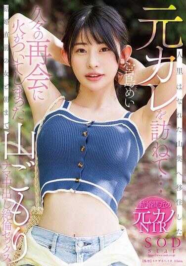 START-178 去拜访搬到偏远山区的旧情人……与即将结婚的女人久别重逢，点燃了激情，彻夜在山中进行无套中出超强性爱 宫岛芽依