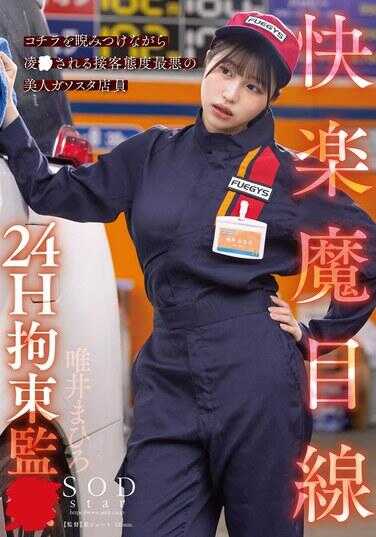 START-181 快乐魔眼视角 24小时拘束监禁 被恶狠狠地盯着并遭受恶劣服务的美丽加油站店员 唯井真寻