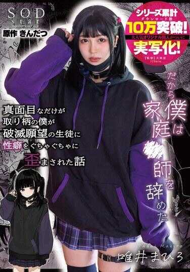 START-188 只有认真是我的优点的我被有毁灭愿望的学生扭曲了性癖的故事～所以我辞去了家庭教师的工作～ 唯井真寻