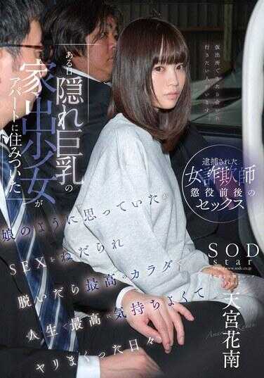 START-196 有一天，一个隐藏巨乳的离家出走少女住进了公寓，我像对待女儿一样对待她，但她却要求SEX，脱下衣服后，她的身材简直是极品，那是我人生中最舒服的时刻，我们疯狂地做爱的日子，天宫花南