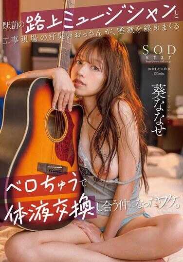 START-204 车站前的街头音乐家和工地上的汗臭大叔，通过唾液交织的舌吻进行了体液交换，成为了那样的关系。葵七濑
