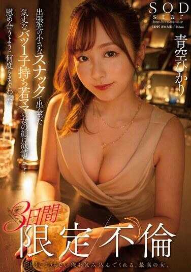 START-214 在出差地的小酒馆里遇到的豪爽的离婚有孩子的年轻妈妈，对她的脸产生了欲望……互相安慰般地多次缠绵的三天限定婚外情 青空光