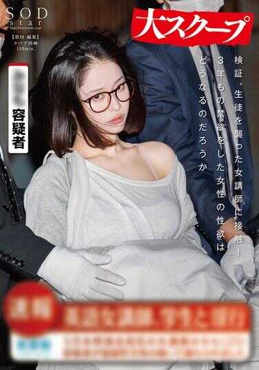 START-224 验证。接触袭击学生的女讲师！禁欲3年的女性性欲会怎样 MINAMO