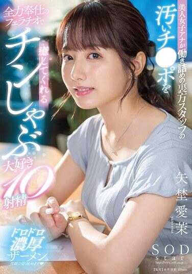 START-228 喜欢10次射精的矢埜爱茉用全力服务的口交治愈了工作过度幕后工作人员肮脏的鸡巴