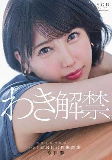 START-236 夏目响 腋下解禁。女性身体的最后秘境……。腋下被彻底性感开发。