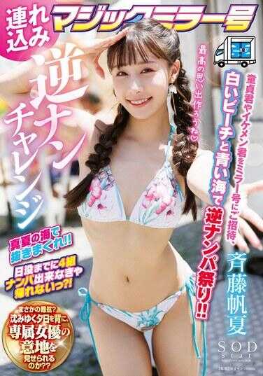 START-238 带入魔术镜号 逆搭讪挑战 齐藤帆夏