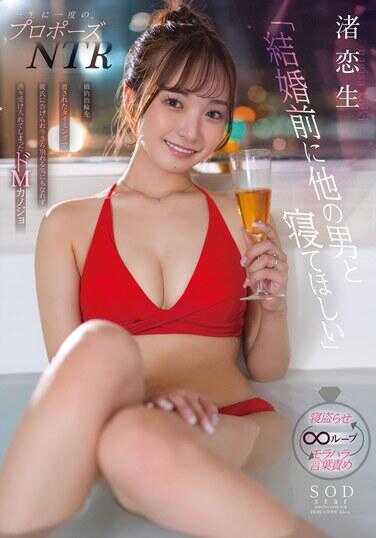 START-263 一生一次的求婚NTR "希望你在结婚前和其他男人睡觉" 在收到订婚戒指的时候被男朋友告知 现在也不想分手 勉强接受了的抖M女友 渚恋生