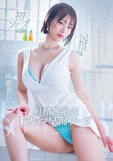 START-264 无限射精F罩杯早泄泡泡浴，一定能让你射出10发！那以笑容治愈人心的神乳身躯，以及只需三下半搓擦就能达到高潮的轻松体质——绫濑天