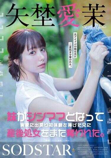 START-267 妹妹成为单亲妈妈后回到娘家，将初体验奉献给了哥哥，产后贞操又被哥哥夺走了。矢埜爱茉