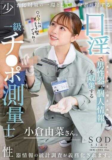 START-268 作为少子化对策的一部分，对单身者的生殖器信息统计调查将被义务化。通过口淫收集男性生殖器的个人信息（长度、粗细、硬度、角度）的一级阴茎测量师小仓由菜女士