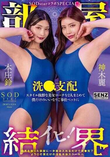 START-273 【房间结界】SODstar联动SPECIAL！～欢迎来到只属于我的淫乱泳校哦！～将两位身材绝佳的美女教练统统变成只听我使唤、奉命服务的宠物，接受洗●支配 本庄铃 神木丽