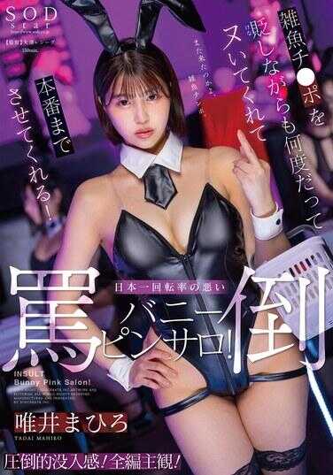 START-275 虽然一边贬低那杂鱼鸡巴，却总能让你撸个不停，直到正戏上演！日本回转率最低的谩骂兔女郎口交沙龙！ 唯井まひろ