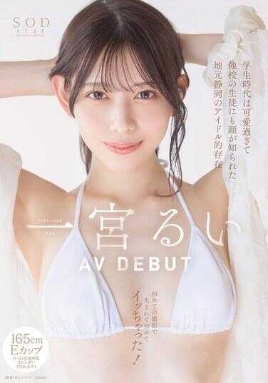 START-277 学生时代她太可爱，甚至连其他学校的学生也认识她，是静冈本地的偶像般存在。在第一次拍摄中，她就迎来了人生中的第一次高潮！一宫瑠依 AV出道