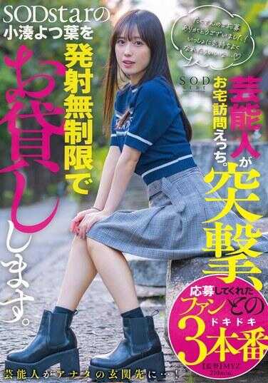 START-281 明星突袭，家访情色。SODstar的小凑よつ叶无限制发射出租。