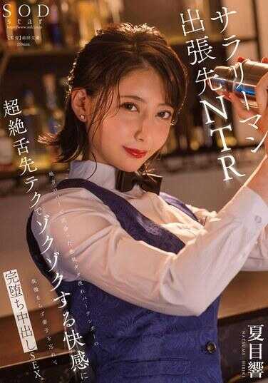 START-297 在地方酒吧遇到的性感四溢的调酒师，其高超的舌尖技巧让人难以忍受的快感，忘记了妻子和孩子，完全沉溺于内射SEX。 夏目响