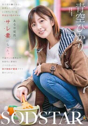 START-305 住在东京都墨田区，白天在超市打收银的平凡一位孩子的妈妈，有一天突然成了被戴绿帽的妻子。不伦被绿的两人同士，冲动地将汗水与愤怒互相发泄，结果身体相性太好了，离不开对方。青空ひかり