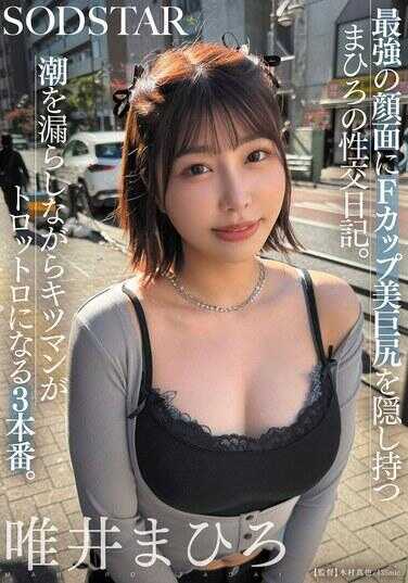 START-312 最强的面容下暗藏着F罩杯美丽巨臀的まひろ的性交日记。潮液溢出的同时，那位猛男经过三次性交后变得软绵绵。 唯井まひろ