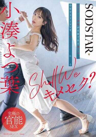 START-313 我们来Kime Sex吗？社交舞蹈老师沉迷于与作为其学生的有妻有子的中年上班族的不伦性爱软糖 —— 小凑四叶