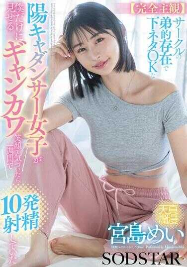 START-318 [完全主观] 在圈子有弟弟存在的情况下，一个对下流笑话没问题的阳光型辣妹女孩，只对我露出超级可爱的笑容，我注意到了之后的一周内射精了10次。宫岛芽衣