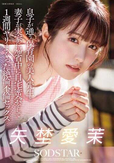 START-319 我儿子上的保育园的美女老师，和妻子回娘家探亲期间，在家里秘密幽会，狂欢了一个星期的极度放荡不伦性爱 矢野爱萌