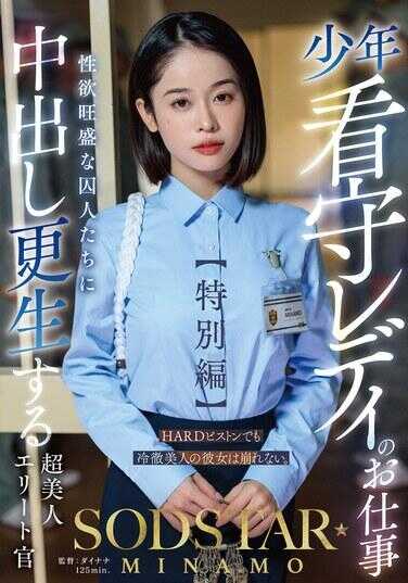 START-320 少年看守女士的工作【特别篇】 SODSTAR MINAMO 超美人精英官员对性欲旺盛的囚犯们进行中出更生