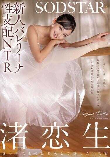 START-324 新人芭蕾舞者性支配NTR——记录影像显示，一位全情投入芭蕾的处女少女被年长的恶汉肉棒强行插入，经历高潮堕落而屈服。渚恋生