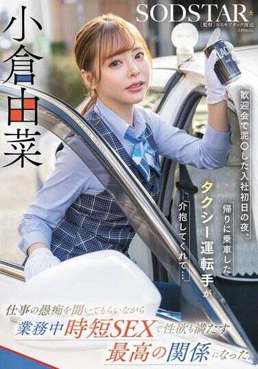 START-332 在欢迎会上，我在入职第一天喝得烂醉如泥。回家时乘坐的出租车司机照顾了我……一边听我吐槽工作上的傻事，一边在工作时间进行短暂的性行为，满足了性欲，这成为了最棒的关系。小笠由菜