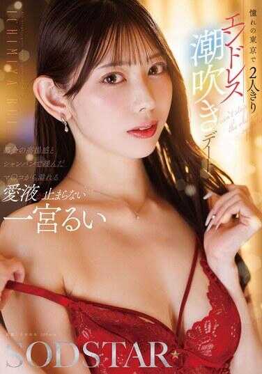 START-347 尴尬的东京的两人独处无尽潮吹约会 一宫琉衣